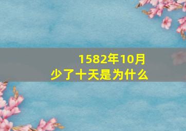 1582年10月少了十天是为什么