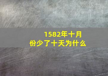 1582年十月份少了十天为什么