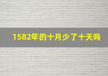 1582年的十月少了十天吗