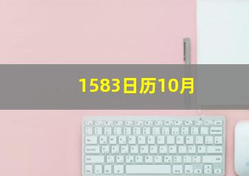 1583日历10月