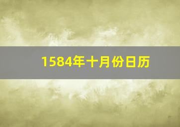 1584年十月份日历