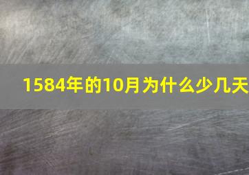 1584年的10月为什么少几天