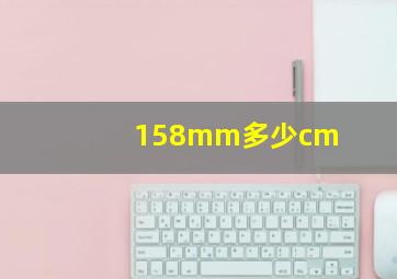 158mm多少cm