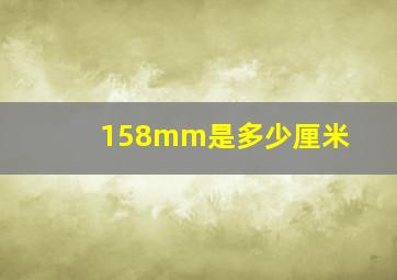 158mm是多少厘米