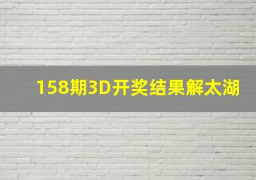 158期3D开奖结果解太湖