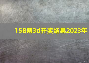 158期3d开奖结果2023年