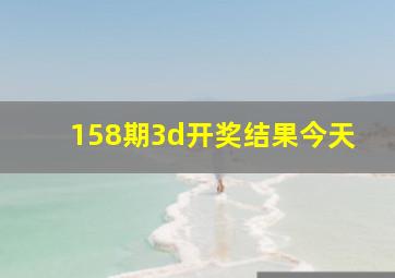 158期3d开奖结果今天