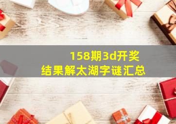 158期3d开奖结果解太湖字谜汇总