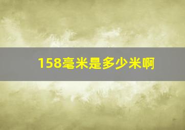 158毫米是多少米啊