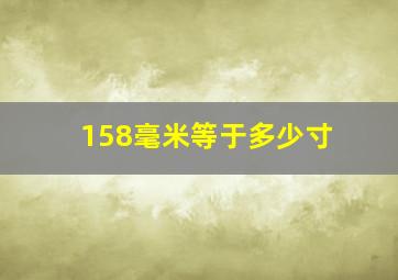 158毫米等于多少寸