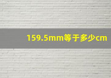 159.5mm等于多少cm