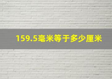 159.5毫米等于多少厘米