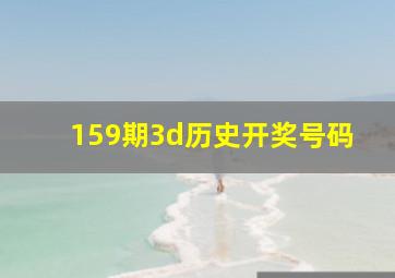 159期3d历史开奖号码