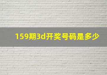 159期3d开奖号码是多少