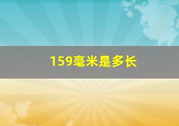 159毫米是多长