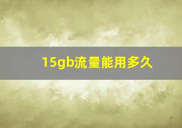 15gb流量能用多久