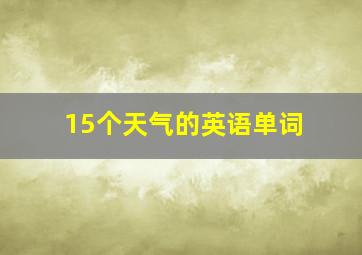 15个天气的英语单词