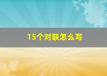 15个对联怎么写