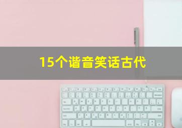 15个谐音笑话古代