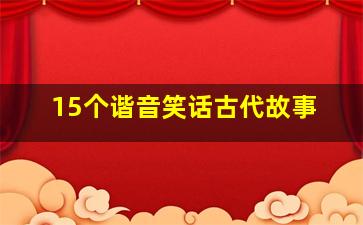 15个谐音笑话古代故事