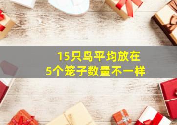 15只鸟平均放在5个笼子数量不一样