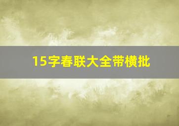 15字春联大全带横批