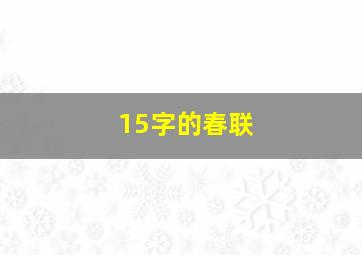 15字的春联