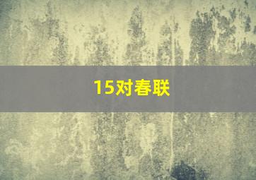 15对春联