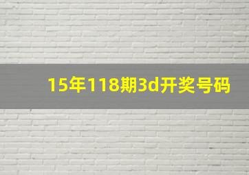 15年118期3d开奖号码