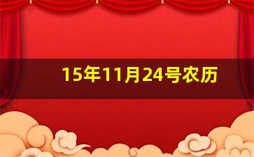 15年11月24号农历