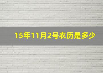 15年11月2号农历是多少