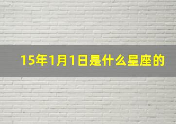 15年1月1日是什么星座的