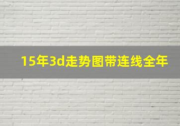 15年3d走势图带连线全年