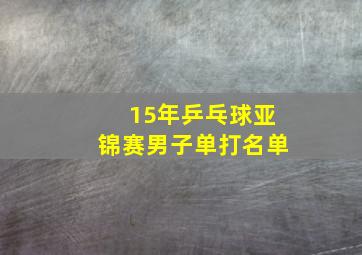 15年乒乓球亚锦赛男子单打名单