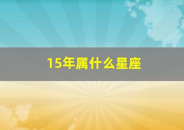 15年属什么星座