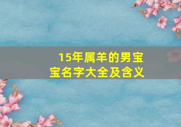 15年属羊的男宝宝名字大全及含义