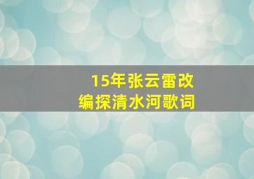 15年张云雷改编探清水河歌词