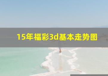 15年福彩3d基本走势图