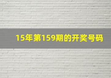 15年第159期的开奖号码