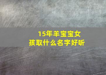 15年羊宝宝女孩取什么名字好听