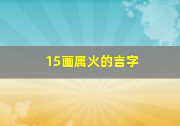 15画属火的吉字