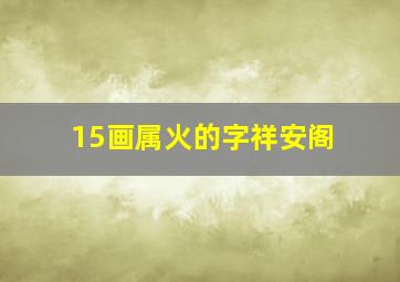 15画属火的字祥安阁