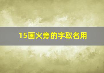 15画火旁的字取名用