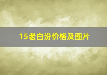 15老白汾价格及图片