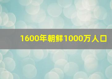 1600年朝鲜1000万人口