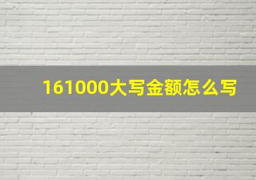 161000大写金额怎么写