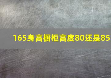 165身高橱柜高度80还是85