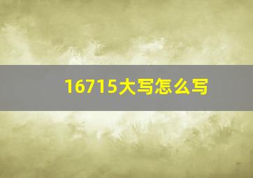 16715大写怎么写