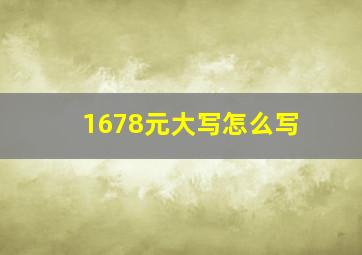 1678元大写怎么写