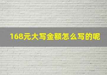 168元大写金额怎么写的呢